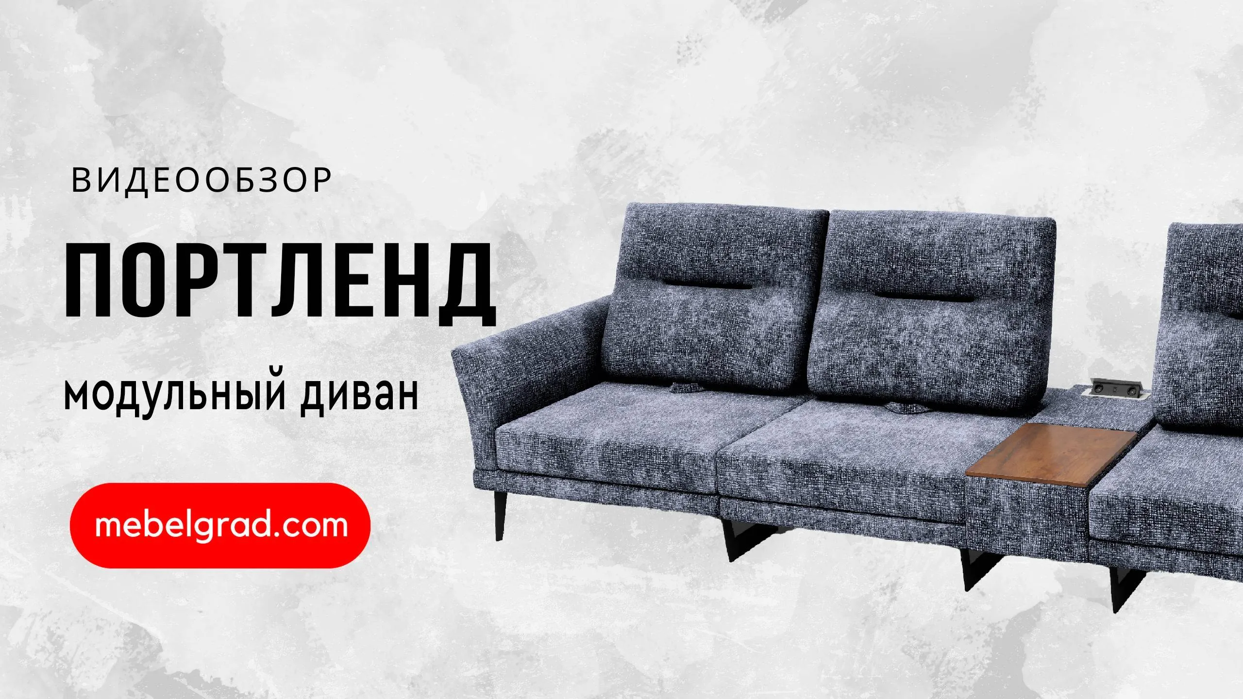 Диван модульный "Портленд" СТАНДАРТ вариант 4