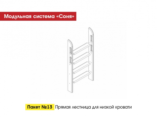 Пакет № 13 Прямая лестница для низкой кровати